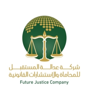 شركة عدالة المستقبل